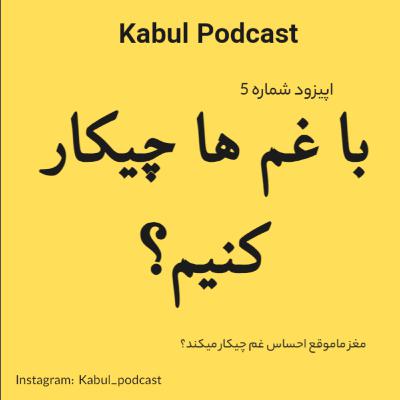 اپیزود شماره 5 - با غم ها چیکار کنیم؟