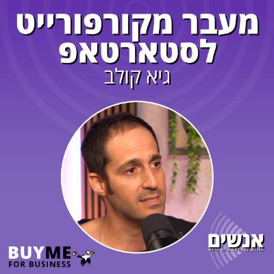 מעבר מקורפורייט לסטארטאפ - עם גיא קולב