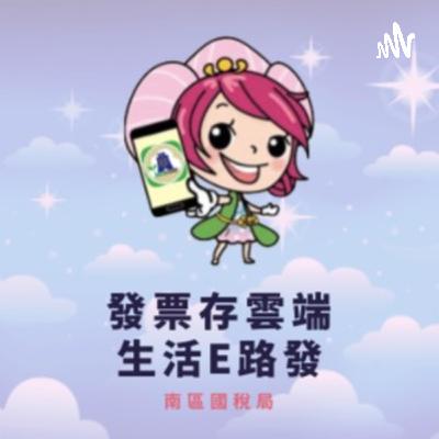 第五集《統一發票兌獎APP，讓您的愛心不被詐騙》【鄧惠文 不想說】你中的是愛情還是詐騙？feat. 梁家瑜 律師