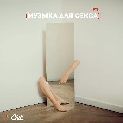 Музыка для секса. CHILL от 10.07.25.