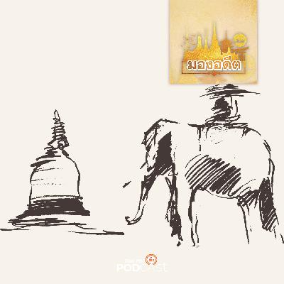 มองอดีต EP. 74: ชาวต่างชาติกับการแย่งชิงราชสมบัติ