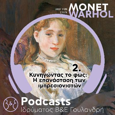 Από τον Monet στον Warhol | Επ.2 - «Kυνηγώντας το φως: Η επανάσταση των ιμπρεσιονιστών»