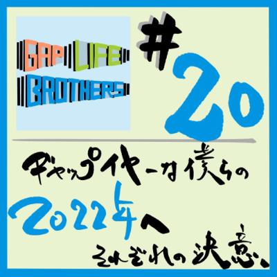 #20 ギャップイヤーな僕らの、2022年へ、それぞれの決意。