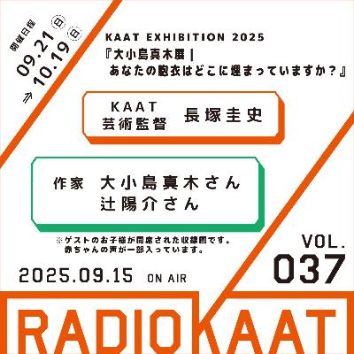 #37「大小島真木展｜あなたの胞衣はどこに埋まっていますか？」ゲスト：大小島真木さん、辻陽介さん