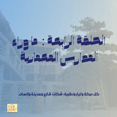 الحلقة الرابعة : ما وراء المدارس المعمارية الحلقة الرابعة : ما وراء المدارس المعمارية