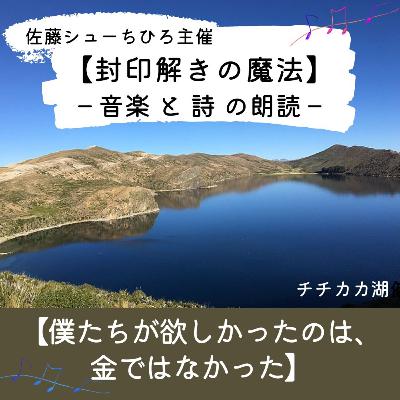 【朗読】僕たちが欲しかったのは金ではなかった (詩:佐藤シューちひろ / 音楽:藤川おさむ / 朗読:あいこ)