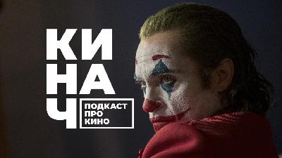 ? КИНАЧ [S02E16] • ШУТИЛЬЩИК (ДЖОКЕР ПРИМ. РЕД)