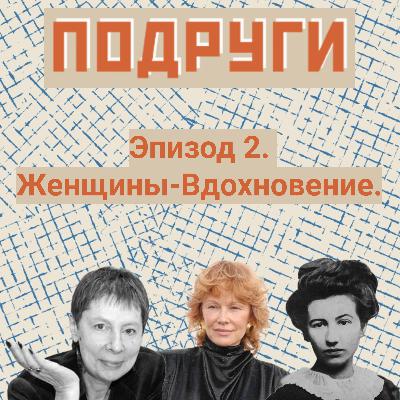 Женщины - Вдохновение. Женщины - Вдохновение.