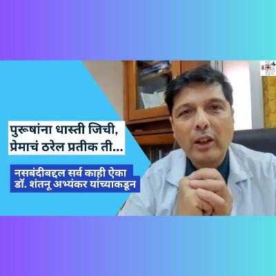 नसबंदी कुणी करावी? - डॉ. शंतनू अभ्यंकर