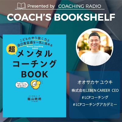265【書籍紹介】｢もう少し頑張れ」が自己肯定感を下げる｜超メンタルコーチングBOOK