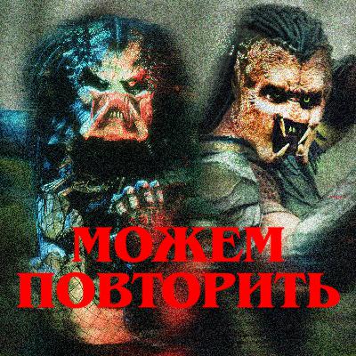 Можем повторить: Хищники | ft. Иван Талачев