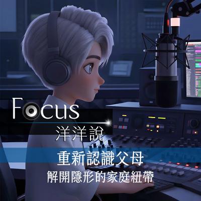 EP10｜重新認識父母：解開隱形的家庭紐帶