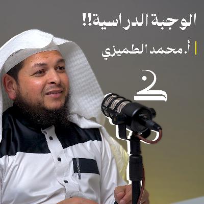 التوجيهي والصلاة | رياء!! | محمد الطميزي