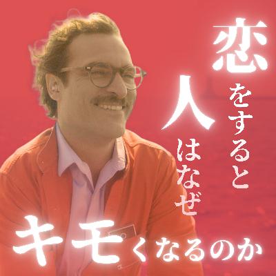 #33【her/世界でひとつの彼女】前編 人はなぜ恋をするとキモくなるのか