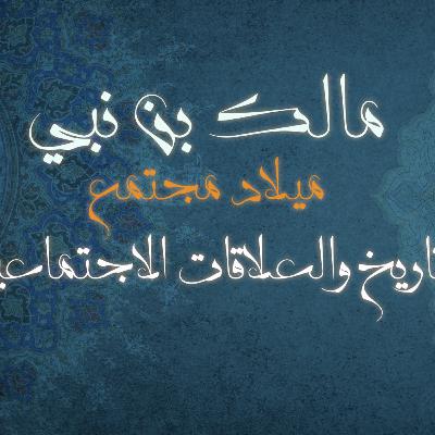 التاريخ والعلاقات الاجتماعية كتاب: ميلاد مجتمع للمؤلف مالك بن نبي