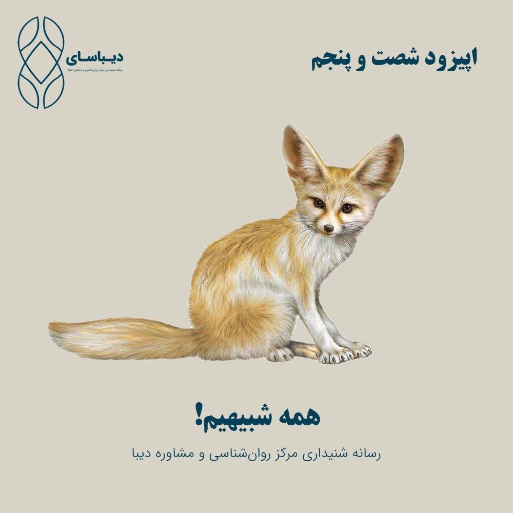 اپیزود شصت و پنجم - همه شبیهیم اپیزود شصت و پنجم - همه شبیهیم