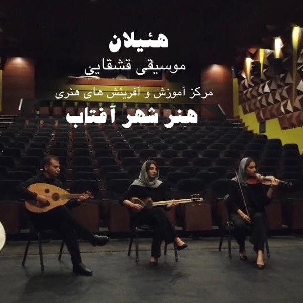 هیلان هیلان-گروه موسیقی هیلان هیلان هیلان-گروه موسیقی هیلان