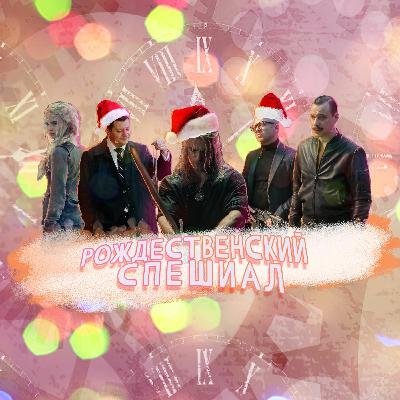 Рождественский Спешл [СЧ-238]