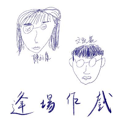 逢場作戲Ep17：她的電影意識史，對話台灣國際女性影展話事人