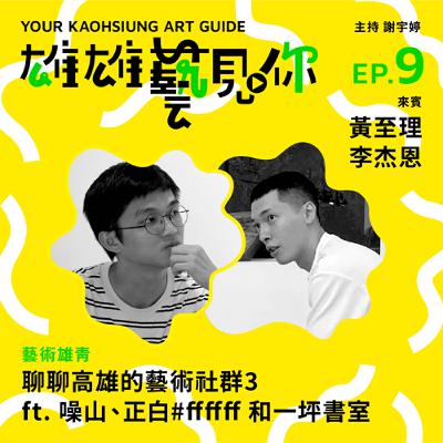 Ep. 9 聊聊高雄的藝術社群3 ft. 噪山、正白ffffff和 一坪書室