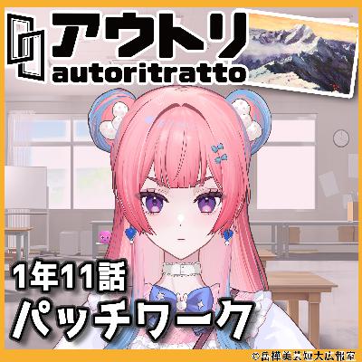 #アウトリ 1年11話「パッチワーク」美大 ボイスドラマ