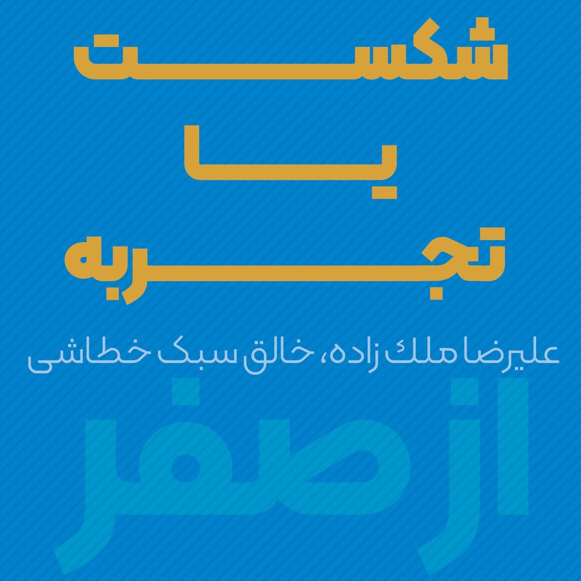 شکست یا تجربه ؟ | عليرضا ملك زاده، خالق سبک خطاشی | پادکست ازصفر episode artwork