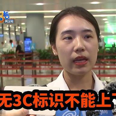 E132 充电宝不能带上飞机了，是3C认证的锅吗？