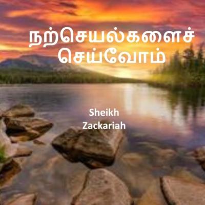 நற்செயல்களைச் செய்வோம் ¦ Sheikh Zackariah