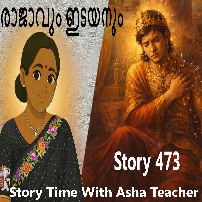 473 - രാജാവും ഇടയനും - Malayalam Story 473 - രാജാവും ഇടയനും - Malayalam Story