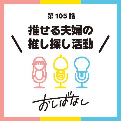 第105話：推せる夫婦の推し探し活動