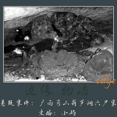 52.梅花图的诅咒：广西马山葫芦洞六尸案