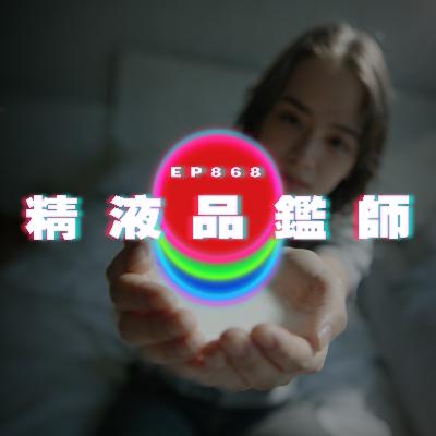Ep868 精液品鑑師｜廣東話Podcast｜粵語播客