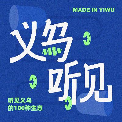 09. 一人公司坦白局：用热爱发电，用爆肝换自由