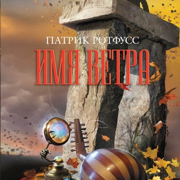 Патрик Ротфусс "Имя ветра", "Хроники убийцы короля". Великое фэнтези? Лит. подкаст episode artwork