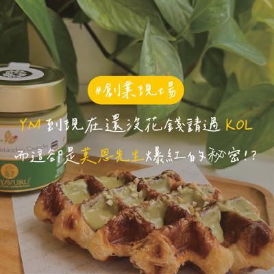 EP154【創業現場】YM 到現在還沒花錢請過 KOL，而這卻是莫恩先生爆紅的秘密！？｜feat. 莫恩先生