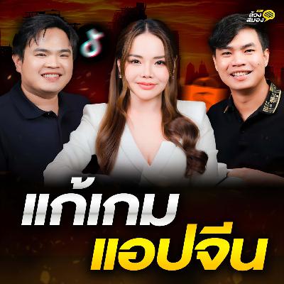 แก้เกมแอปจีน กับ คุณอ๊อฟ เด็กประกอบการ และ คุณส้ม ธุรกิจพลิกล็อค | ล้วงสมอง By สมองไหล EP.10