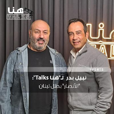 نبيل بدر لـ"هنا Talks": "الأنصار" بطل لبنان