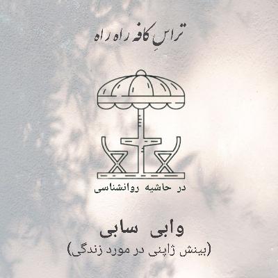 وابی سابی (بینش ژاپنی در مورد زندگی)