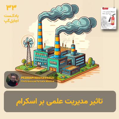 ‫ مدیریت علمی (تیلور) بر پیاده سازی اسکرام چه تاثیری داشته است؟ با پدرام کشاورزی