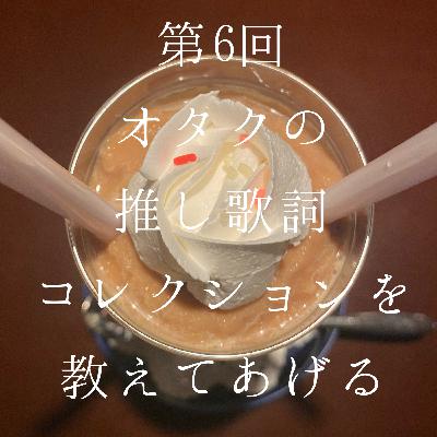 6_推し歌詞コレクションを教えてあげる。SMAP/ずとまよ/神聖かまってちゃん/女王蜂/CreepyNuts/大森靖子/あんスタ/2wink/東京事変……