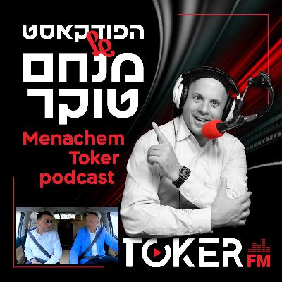 אוטוטוקר עם מנחם טוקר 🚘🎤 | קובי ברומר - פרק 6 אוטוטוקר עם מנחם טוקר 🚘🎤 | קובי ברומר - פרק 6