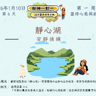 (普、简) 天天「灵」 听👂🏻🕊 ❤️‍🔥*《与神一对一》26天灵命成长之旅*❤️‍🔥 2026年1月10日(六) *第6天：安静操练* ☘️景点名称：「静心湖」
