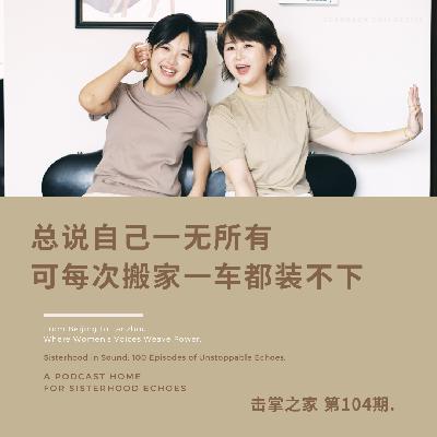 vol.104 总说自己一无所有,可每次搬家一车都装不下。 vol.104 总说自己一无所有,可每次搬家一车都装不下。
