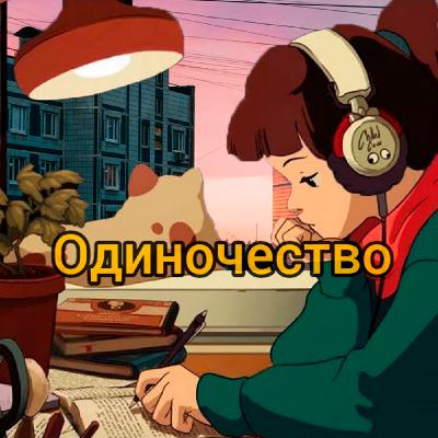 ОДИНОЧЕСТВО. ХОРОШО ИЛИ ПЛОХО БЫТЬ ОДНОМУ?