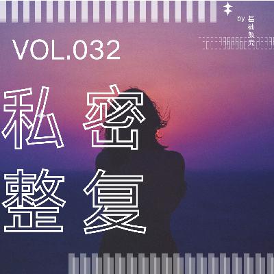 032. 私密整形污名化:当女性生殖健康被扭曲成两性关系和谐 032. 私密整形污名化:当女性生殖健康被扭曲成两性关系和谐