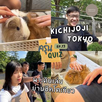 EP.13 Vlogcast พากิน/เดินย่านชิคโตเกียว และควิซสัตว์โลกน่ารัก #kichijoji #tokyo #japan EP.13 Vlogcast พากิน/เดินย่านชิคโตเกียว และควิซสัตว์โลกน่ารัก #kichijoji #tokyo #japan