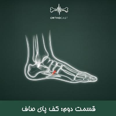 کف پای صاف