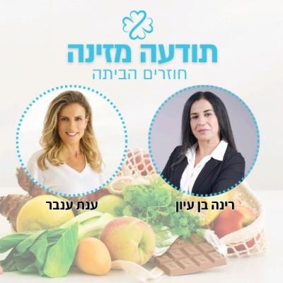 חוזרים הביתה, גוף-נפש-מזון