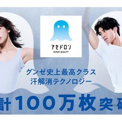 累計出荷数100万枚を突破したグンゼのインナーウェア「アセドロン」快進撃の理由は“体感”と“伝達”のW戦略にあり