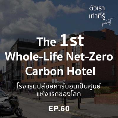 เรา=รู้ 60: โรงแรมปล่อยคาร์บอนเป็นศูนย์แห่งแรกของโลก เรา=รู้ 60: โรงแรมปล่อยคาร์บอนเป็นศูนย์แห่งแรกของโลก